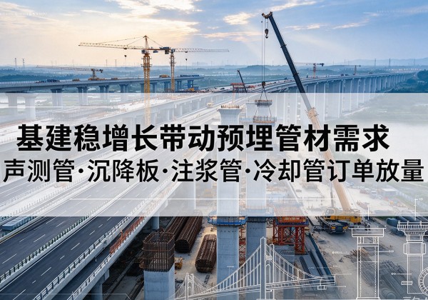 驿城基建稳增长带动预埋监测管材需求，声测管、沉降板、注浆管订单持续放量