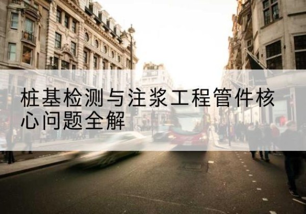 驿城声测管常用规格有哪些？-桩基检测与注浆工程管件核心问题全解